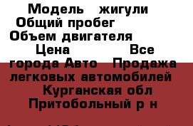  › Модель ­ жигули › Общий пробег ­ 23 655 › Объем двигателя ­ 1 600 › Цена ­ 20 000 - Все города Авто » Продажа легковых автомобилей   . Курганская обл.,Притобольный р-н